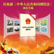 公司学习新《测绘法》讲义